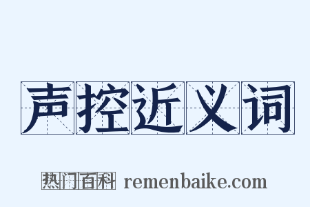 声控近义词是什么意思的图片